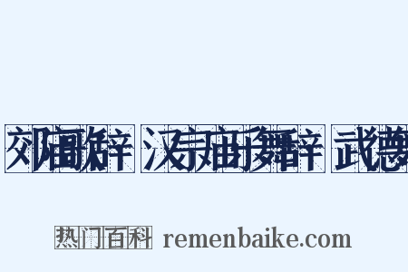 郊庙歌辞·汉宗庙乐舞辞·武德舞是什么意思的图片